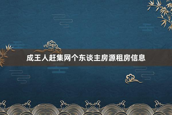 成王人赶集网个东谈主房源租房信息